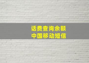 话费查询余额 中国移动短信